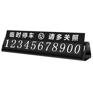 临时停车电话号码牌金属个性车载挪车卡移车停靠牌车内创意汽车上