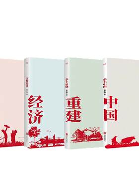 【现货正版】费孝通全集4册 乡土中国+乡土重建+江村经济+生育制度 费孝通学术经典家庭社会学 费孝通社会学四部曲家庭社会科学