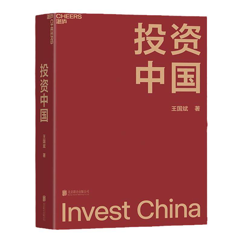 投资中国 泉果基金 君和资本联合 东方红资产管理创始人王国斌首部力作 中国资本市场的形势和未来 金融投资管理重点推荐图书 中信