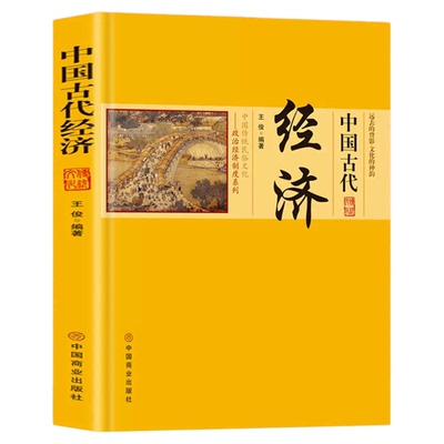 中国古代经济中国传统民俗文化政治经济制度城市经济发展与繁荣 古代经济发展的要素古代土地赋役制度人口问题与经济发展