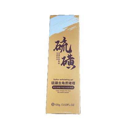 硫磺去角质啫喱面部死皮深层清洁毛孔去黑头磨砂膏官方旗舰店正品