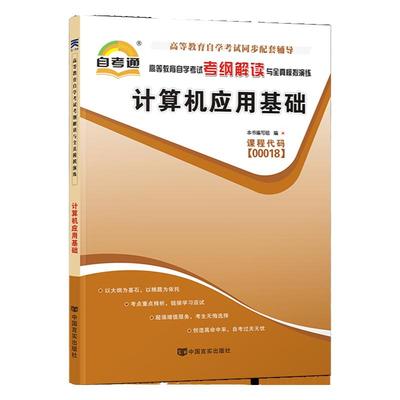 自考通辅导 00018大专 本科专升本书籍 0018计算机应用基础考纲解读 2024年自学考试高等教育教材的复习资料 成人自考成教成考函授