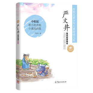 严文井童话故事精选集 小松鼠胆小的青蛙/小溪流的歌/南南和胡子伯伯/会摇尾巴的狼/小学课生二三四五年级课外阅读书籍儿童故事书