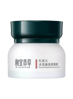 相宜本草红景天素颜霜提亮50g