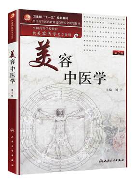 美容中医学第二版人卫保健皮肤造型艺术临床基础理论心理化妆品药物医疗局部解剖营养外科学牙科学人民卫生出版社本科美容医学教材