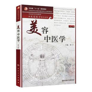 美容中医学第二版人卫保健皮肤造型艺术临床基础理论心理化妆品药物医疗局部解剖营养外科学牙科学人民卫生出版社本科美容医学教材