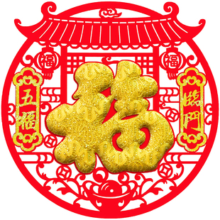 2026年新年装饰福字门贴春节入户门立体福字贴窗花乔迁植绒布福贴