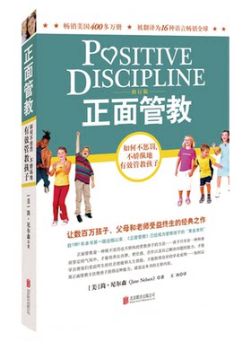 正面管教修订版尼尔森育儿