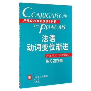 法语动词变位渐进(练习四百题)