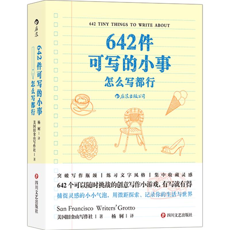 后浪正版现货 642件可写的小事 袖珍版创意笔记本口袋本 情侣手账 文学写作 减压创意书籍 写作题目