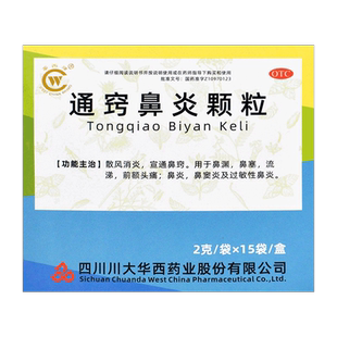 包邮】华西牌通窍鼻炎颗粒2g*15袋/盒鼻炎鼻窦炎过敏性鼻炎