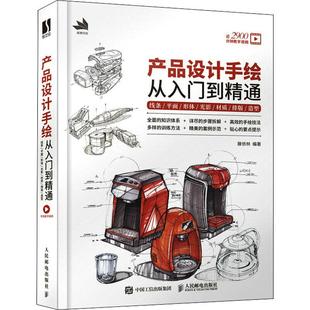 【附教学视频】产品设计手绘从入门到精通 滕依林 线条平面形体光影材质排版造型 工业产品设计手绘实例教程马克笔工业设计效果图