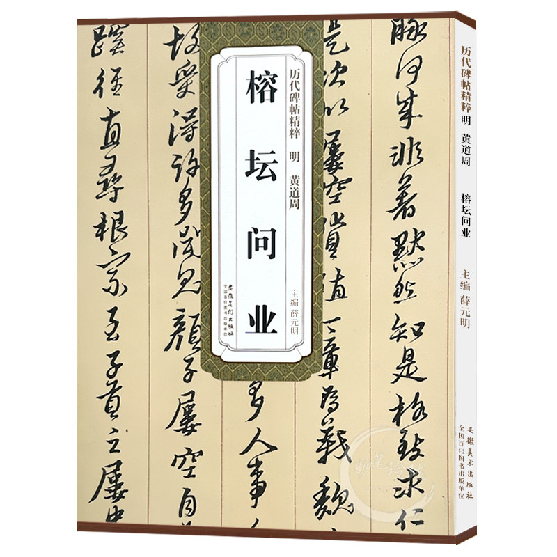 历代碑帖精粹 明 黄道周榕坛问业第五辑 毛笔软笔草书练字帖附简体旁注薛元明编安徽美术出版社