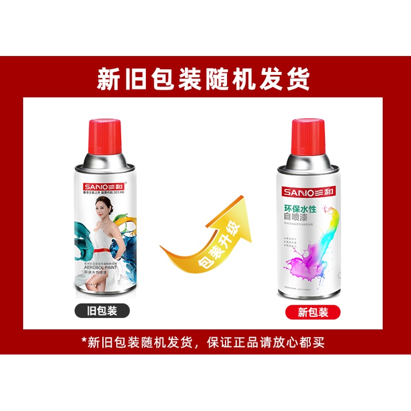 三和水性手摇自喷漆家具木器改色翻新金属防锈环保无味黑白色油漆