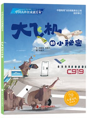 科普绘本大飞机的小秘密
