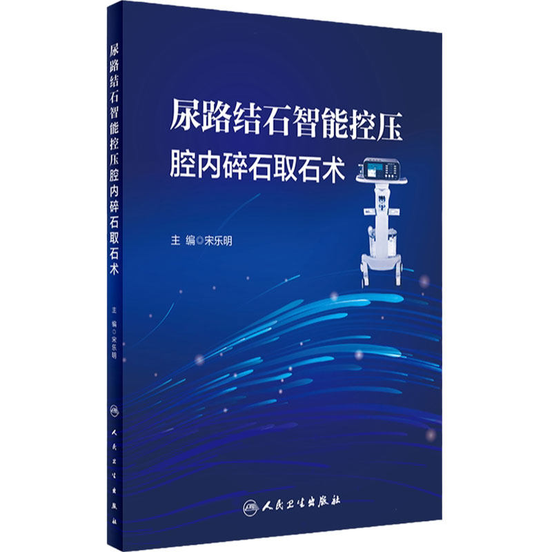 尿路结石智能控压腔内碎石取石术 宋乐明 智能控制肾盂内压腔内碎石吸引取石各术式操作步骤 人民卫生出版社9787117334181