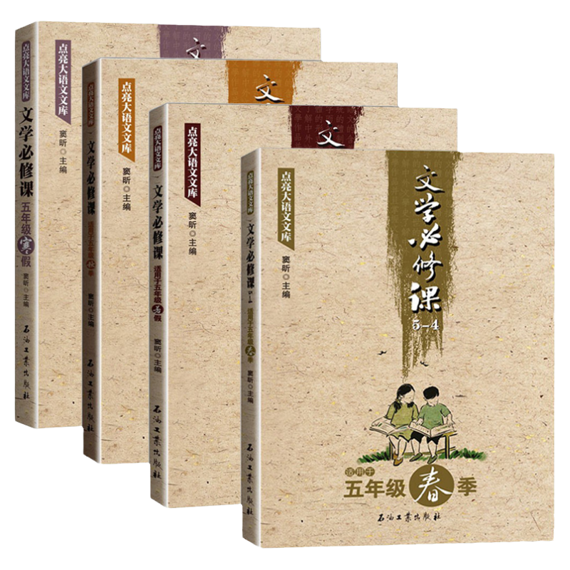 文学必修课五年级春暑秋寒