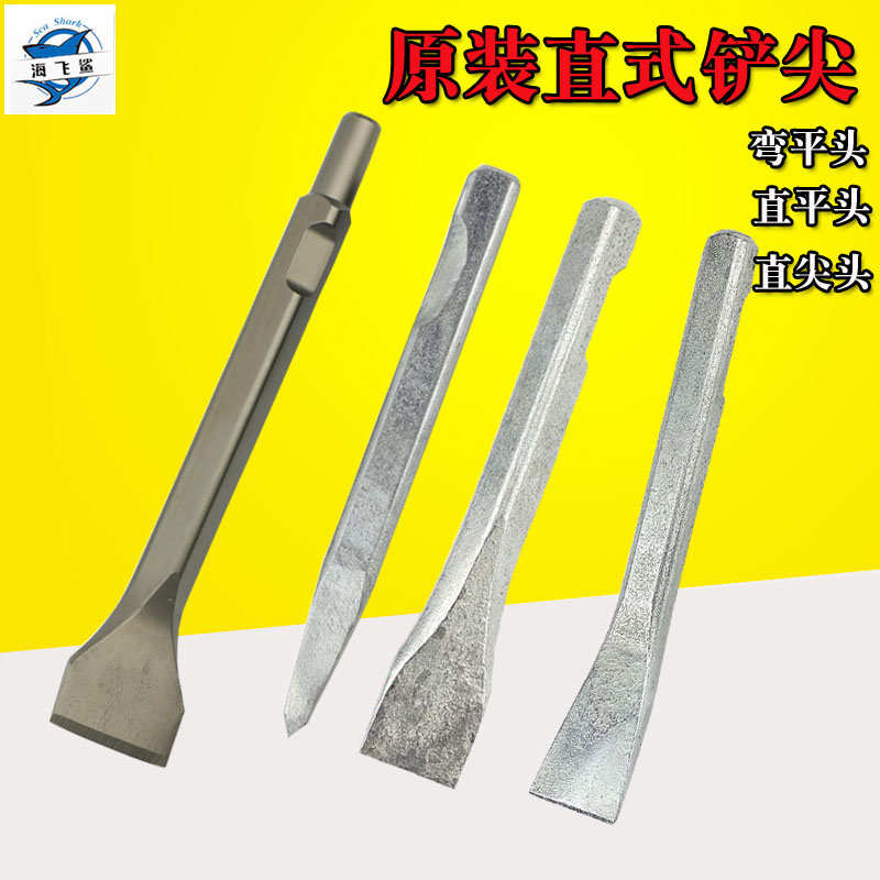 海飞鲨铲尖 气铲 风铲 风镐气镐 气动铲 气动除锈器 直平铲弯平