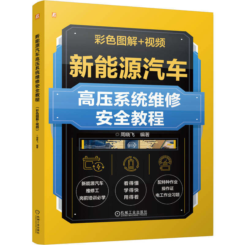 官网现货 新能源汽车高压系统维修安全教程(彩色图解+视频) 周晓飞 高压电常识 现场安全管理 高压系统维修 自学用书 机械工业出版