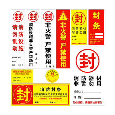 消防封条箱门专用不干胶警示贴