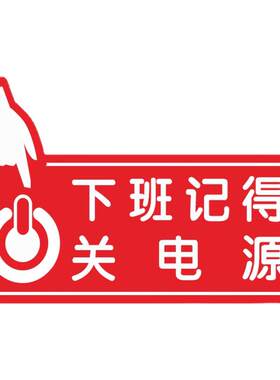 节约用水用电磨砂PVC贴纸