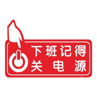 节约用水用电磨砂PVC贴纸