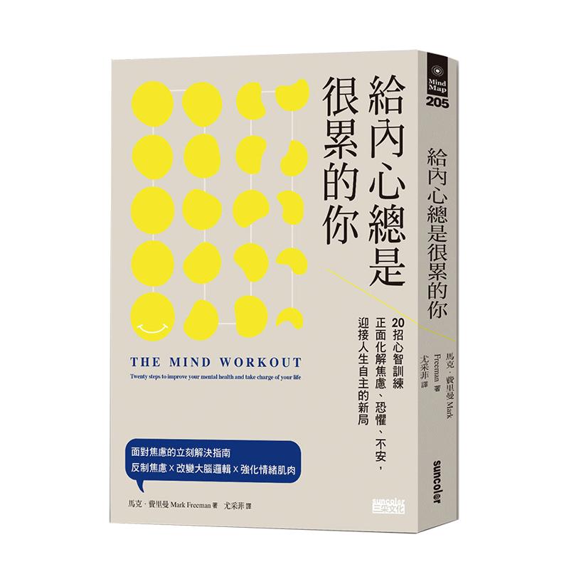 【現(xiàn)貨】給內(nèi)心總是很累的你：20招心智訓(xùn)練正面化解焦慮、恐懼、不安，迎接人生自主的新局中文繁體心靈馬克．費(fèi)里曼三采出版平裝