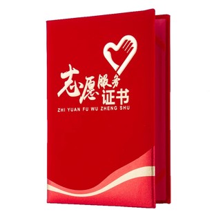 志愿者服务证书捐赠证书外壳定制表扬义工奖状爱心公益封面定做