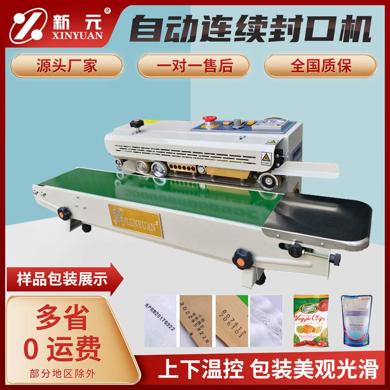 新元封口机商用薄膜铝箔塑封纸食品塑料茶叶袋装高效连续封口图片