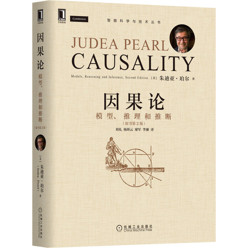 官网正版 因果论 模型 推理和推断 原书第2版 朱迪亚 珀尔 图灵奖得主 模糊概念 数学理论 计算机 互联网 人工智能 认知科学