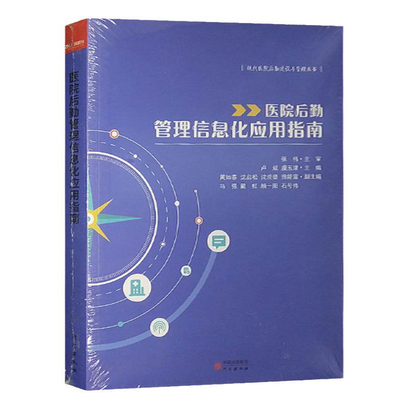 医院后勤管理信息化应用指南