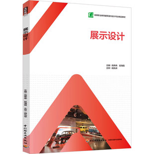 教材.展示设计高等职业教育建筑室内设计专业互联网+新形态教材高伟伟延海霞主编1版1印次最新印刷2022首印2022工艺美术职业培训教