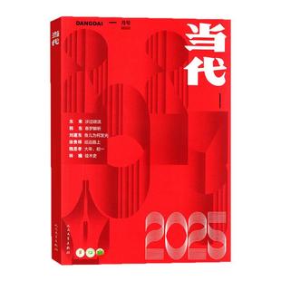 当代杂志2026年01期(另有2025年1-6期/全年订阅)文学文摘中长篇小说选刊散文收获人民文学过刊【单本】