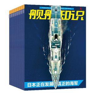 【正版】舰船知识杂志2025年1-11月间【2026全年/半年订阅】海军航母作战世界军事现代化科技航空兵器装备海陆空天非2024年过刊