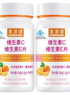 2瓶美澳健维生素C+E片甜橙味成人