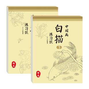 中国画白描入门自学零基础工笔画临摹画册底稿勾线图画本描点绘画