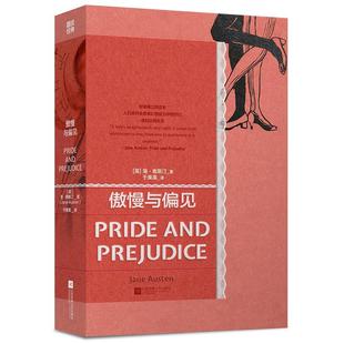傲慢与偏见 磨铁经典第4辑 ZUI惊喜幽默的中译本 唯独莎士比亚和简 奥斯汀经久不衰 世界名著 外国小说 磨铁图书 正版书籍