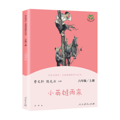 快乐读书吧六年级上册