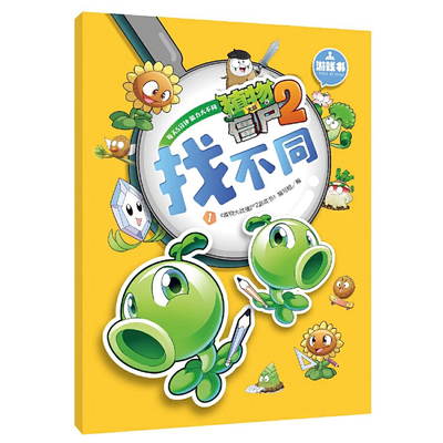 植物大战僵尸找不同儿童专注力训练游戏书宝宝3到6岁男孩益智玩具