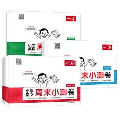 2026春一本周末小测卷小学一二三四五六年级下册语文数学英语人教版北师版同步周测试卷同步单元检测培优试期卷期中期末试卷配视频