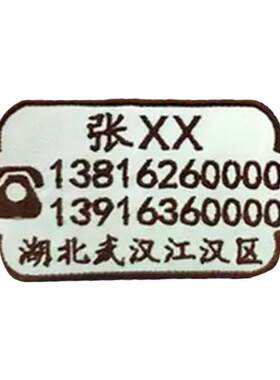 关爱老人名字贴布刺绣防走失布贴