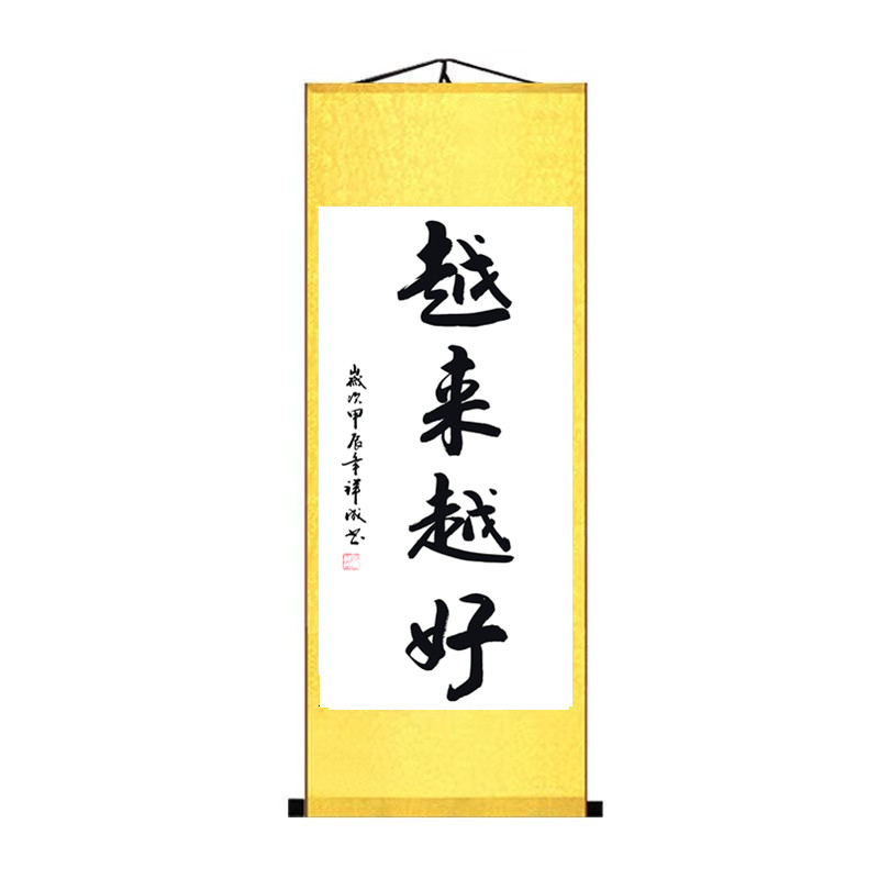 越来越好书法定制作品