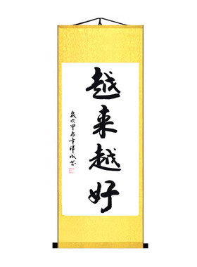 越来越好书法定制作品