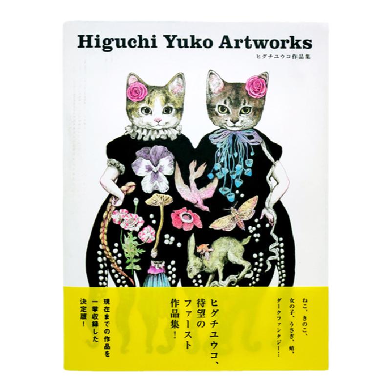 樋口裕子画集Higuchi Yuko作品集：貓、蘑菇、女孩的奇想世界ヒグチユウコ作品集Higuchi Yuko Artworks赐宏正版