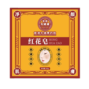 【香港红花皂】红花洗脸皂淡净颜清洁滋润洗脸皂补水斑温和洗面皂