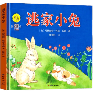 逃家小兔彩色注音版一年级二年级阅读少年儿童读物玛格丽特著明天文艺小学生课外书系列图书阅读学有声伴读前启蒙思维训练信宜绘本