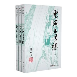 朗声正版 云海玉弓缘 全3册 梁羽生武侠小说卢廷光插画版 经典文学作品集 梁羽生全集（20-22） 玄幻武侠小说金庸古龙齐名