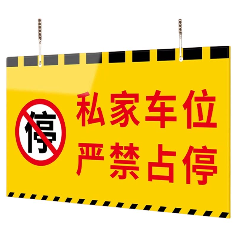 地下车库私家车位严禁占停警示牌