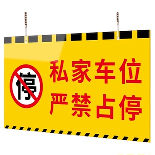 地下车库私家车位严禁占停警示牌禁止停车悬挂提示车牌固定位车号标识挂牌物业专用请勿占用创意挂件吊牌制定