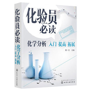 化验员必读:化学分析入门提高拓展 仪器结构使用定性定量方法书 科学性 实用性 化学工业出版社 黄一石 编 正版书籍